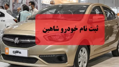 ثبت نام خودرو شاهین