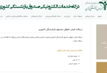 دریافت فیش حقوقی فرهنگیان بازنشسته eservices.cspf.ir