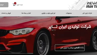 سایت ایران تایر irantire.ir ثبت نام لاستیک در ایران تایر