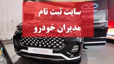 سایت ثبت نام مدیران خودرو سامانه ebuy.mvmco.ir