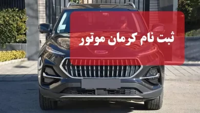 سایت ثبت نام کرمان موتور customer.kermanmotor.ir