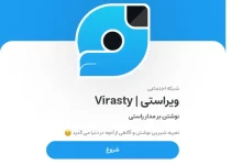 سایت سامانه ویراستی virasty.com راهنمای ورود