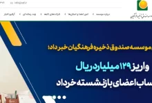 سایت صندوق ذخیره فرهنگیان szf.ir | ورود به سامانه