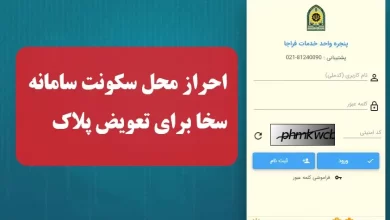 احراز محل سکونت سامانه سخا sakha.epolice.ir برای تعویض پلاک