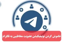 خاموش کردن نوتیفیکیشن عضویت مخاطبین به تلگرام