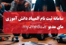سامانه ثبت نام المپیاد دانش آموزی مای مدیو my.medu.ir سایت دریافت کارت
