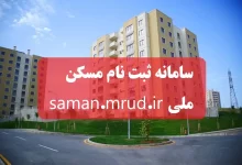 سامانه ثبت نام مسکن ملی saman.mrud.ir
