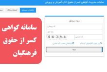 سامانه گواهی کسر از حقوق فرهنگیان Medusp.ir