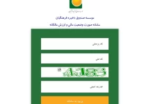 سایت ارزش مالکانه صندوق ذخیره فرهنگیان mb.szf.ir ورود به سامانه