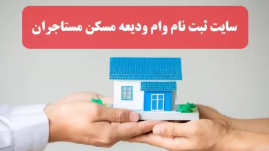 سایت ثبت نام وام ودیعه مسکن saman.mrud.ir وام مستاجران