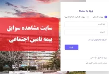 سایت مشاهده سوابق بیمه تامین اجتماعی sabeghe.tamin.ir سامانه سابقه بیمه