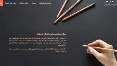 سایت هدف دانشگاه فرهنگیان hadaf.cfu.ac.ir سامانه هوشمند سازی