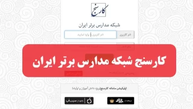 شبکه مدارس برتر ایران کارسنج