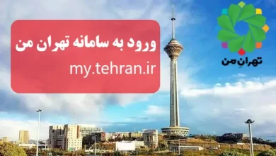 ورود به سامانه تهران من my.tehran.ir
