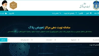 ورود به سامانه نوبت دهی تعویض پلاک سایت nobatdehi.epolice.ir