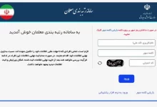 ورود به سایت رتبه بندی معلمان سامانه rtb.medu.ir فرهنگیان