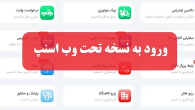 اسنپ وب snapp.ir ورود به نسخه تحت وب اسنپ