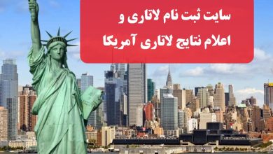 سایت ثبت نام لاتاری dvprogram.state.gov سایت اعلام نتایج لاتاری آمریکا