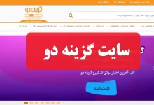 سایت گزینه دو gozine2.ir ثبت نام و مشاهده کارنامه آزمون آزمایشی گزینه دو