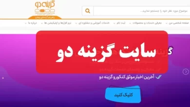 سایت گزینه دو gozine2.ir ثبت نام و مشاهده کارنامه آزمون آزمایشی گزینه دو