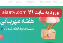 ورود به سایت آلا alaatv.com