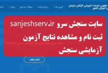 ورود به سایت ثبت نام و مشاهده نتایج آزمون آزمایشی سنجش سرو sanjeshserv.ir