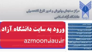 ورود به سایت دانشگاه آزاد azmoon.iau.ir سامانه اعلام نتایج و ثبت نام