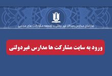 ورود به سایت مشارکت ها مدارس غیردولتی mosharekatha.ir