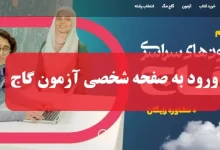 ورود به صفحه شخصی آزمون گاج سایت گاج gaj.ir