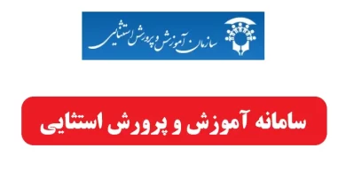 سامانه آموزش و پرورش استثایی csdeo.ir ورود به سایت