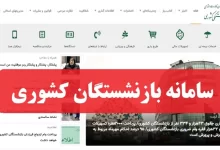 سامانه بازنشستگان کشوری cspf.ir ورود به سایت صندوق بازنشستگی