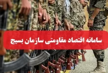 سامانه ثبت نام وام بسیج سازندگی ebsvam.ir سایت اقتصاد مقاومتی بسیج