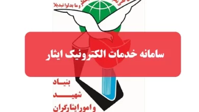 سامانه خدمات الکترونیک ایثار isaar.ir ورود به سایت ایثار بنیاد شهید