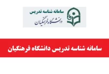 سامانه شناسه تدریس دانشگاه فرهنگیان tid.cfu.ac.ir ورود به سایت