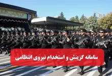 سامانه گزینش و استخدام نیروی انتظامی gozinesh.police.ir سایت ثبت نام پلیس