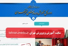 سایت آموزش و پرورش تهران tehran.medu.ir ورود به سامانه