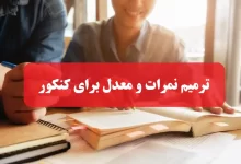 سایت ترمیم نمرات و معدل سامانه ایجاد سوابق تحصیلی