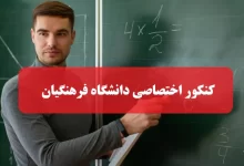 سایت ثبت نام کنکور تربیت معلم کنکور اختصاصی دانشگاه فرهنگیان