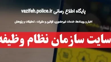 سایت سازمان نظام وظیفه vazifeh.police.ir ورود به سامانه