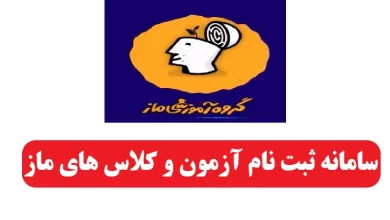 سایت ماز biomaze.ir سامانه ثبت نام آزمون و کلاس های ماز