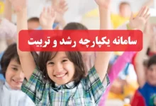 سایت یکپارچه رشد و تربیت سیرت sirat.csdeo.ir ورود به سامانه