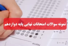 نمونه سوالات امتحانات نهایی پایه دوازدهم دی ماه ۱۴۰۲ تجربی، ریاضی، انسانی