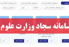 ورود به سامانه سجاد وزارت علوم portal.saorg.ir سایت امور دانشجویان