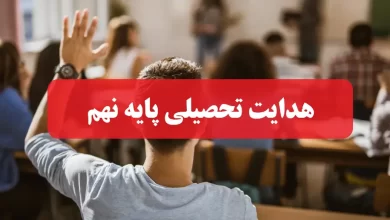 ورود به سامانه هدایت تحصیلی پایه نهم پادا سایت انتخاب رشته