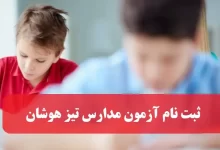 ثبت نام آزمون مدارس تیز هوشان در سایت مای مدیو my.medu.ir