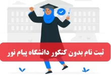 ثبت نام بدون کنکور دانشگاه پیام نور بر اساس سوابق تحصیلی