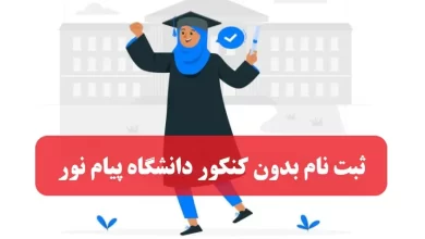 ثبت نام بدون کنکور دانشگاه پیام نور بر اساس سوابق تحصیلی