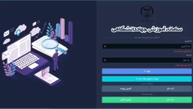 سامانه آموزشی جهاد دانشگاهی رویش jdrouyesh.ir ورود به سایت