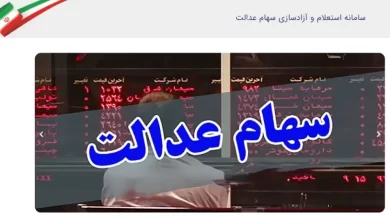 سامانه استعلام و آزادسازی سهام عدالت sahamedalat.ir ورود به سایت