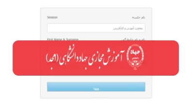 سامانه امجد جهاد دانشگاهی amjad.jde.ir ورود به سایت